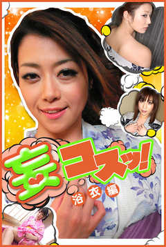 妄コスッ！浴衣編