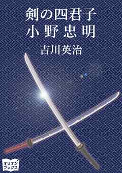 剣の四君子　小野忠明