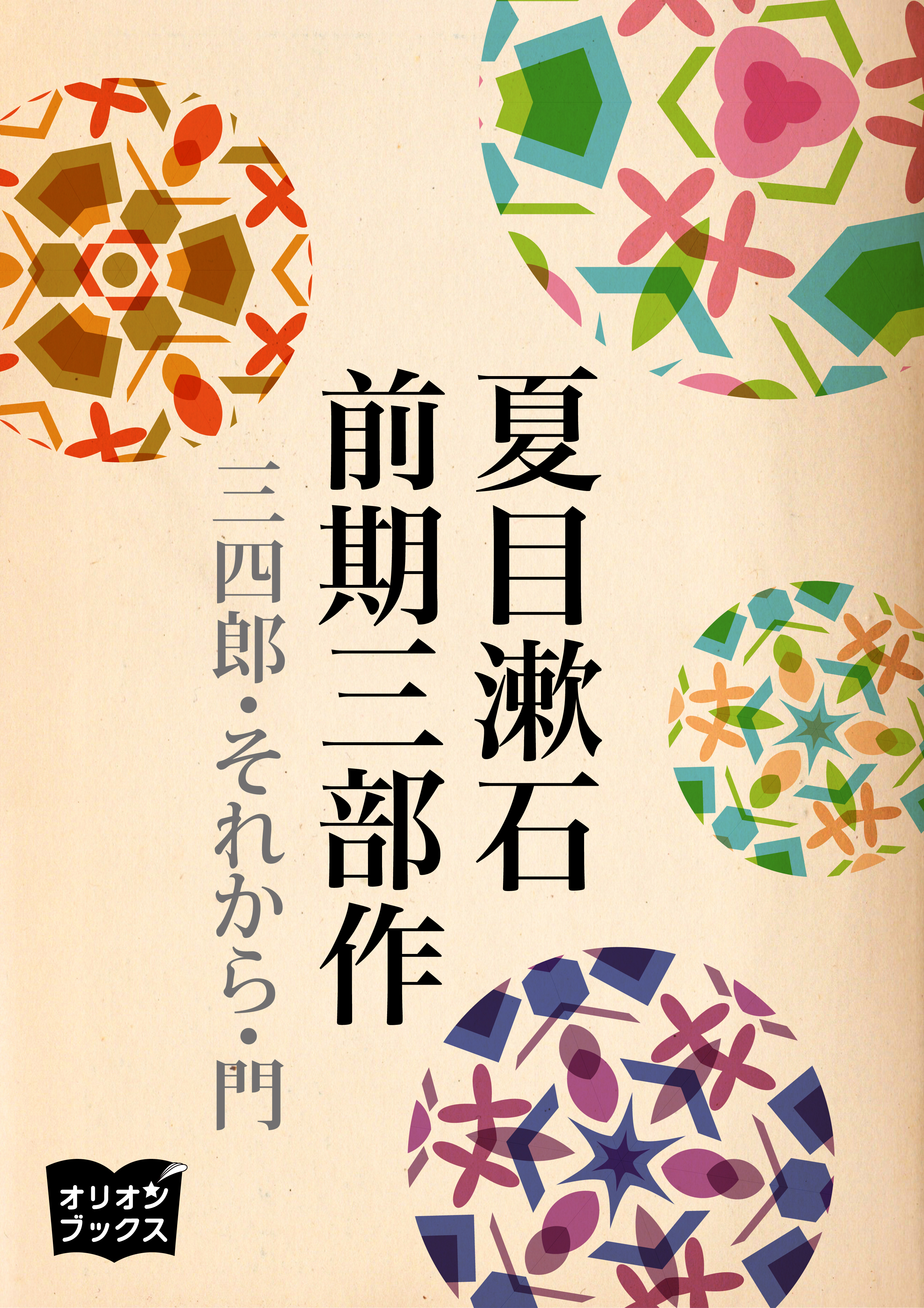 夏目漱石 前期三部作 夏目漱石 漫画 無料試し読みなら 電子書籍ストア ブックライブ