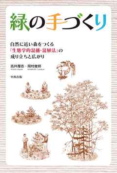 緑の手づくり―自然に近い森をつくる「生態学的混播・混植法」の成り立ちと広がり