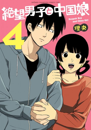 絶望男子と中国娘 4 最新刊 漫画 無料試し読みなら 電子書籍ストア ブックライブ 絶望男子と中国娘 4 最新刊 漫画 無料試し読みなら 電子書籍ストア ブックライブ