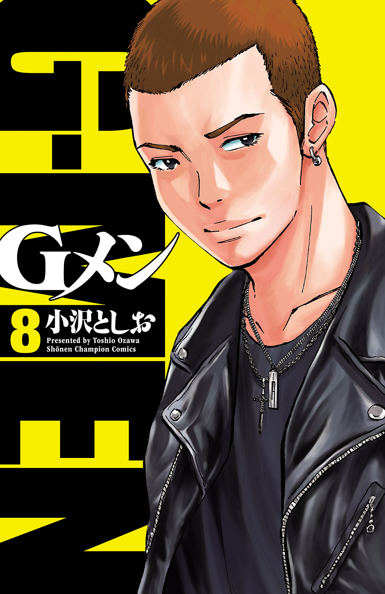 Gメン ８ - 小沢としお - 漫画・無料試し読みなら、電子書籍ストア