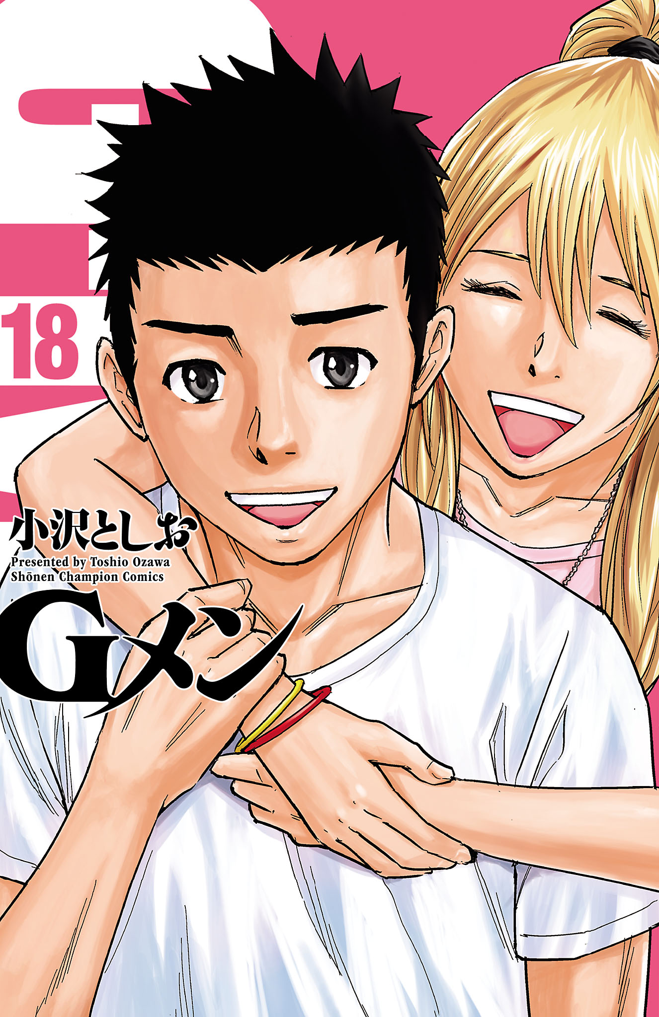 Gメン 18（最新刊） - 小沢としお - 少年マンガ・無料試し読みなら 