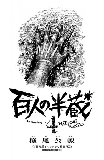百人の半蔵 4 最新刊 漫画 無料試し読みなら 電子書籍ストア ブックライブ 百人の半蔵 4 最新刊 漫画 無料試し読みなら 電子書籍ストア ブックライブ