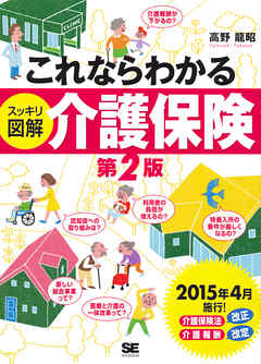 これならわかる＜スッキリ図解＞介護保険 第2版