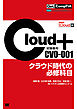 Get！ CompTIA Cloud+ クラウド時代の必修科目（試験番号：CV0-001）