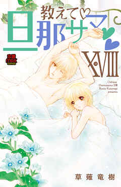 教えて・旦那サマ【電子単行本】