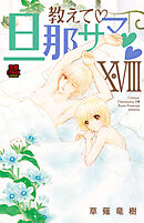 教えて・旦那サマ【電子単行本】　18