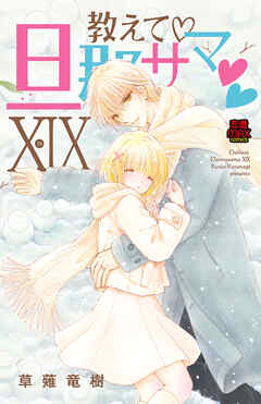 教えて・旦那サマ【電子単行本】　19