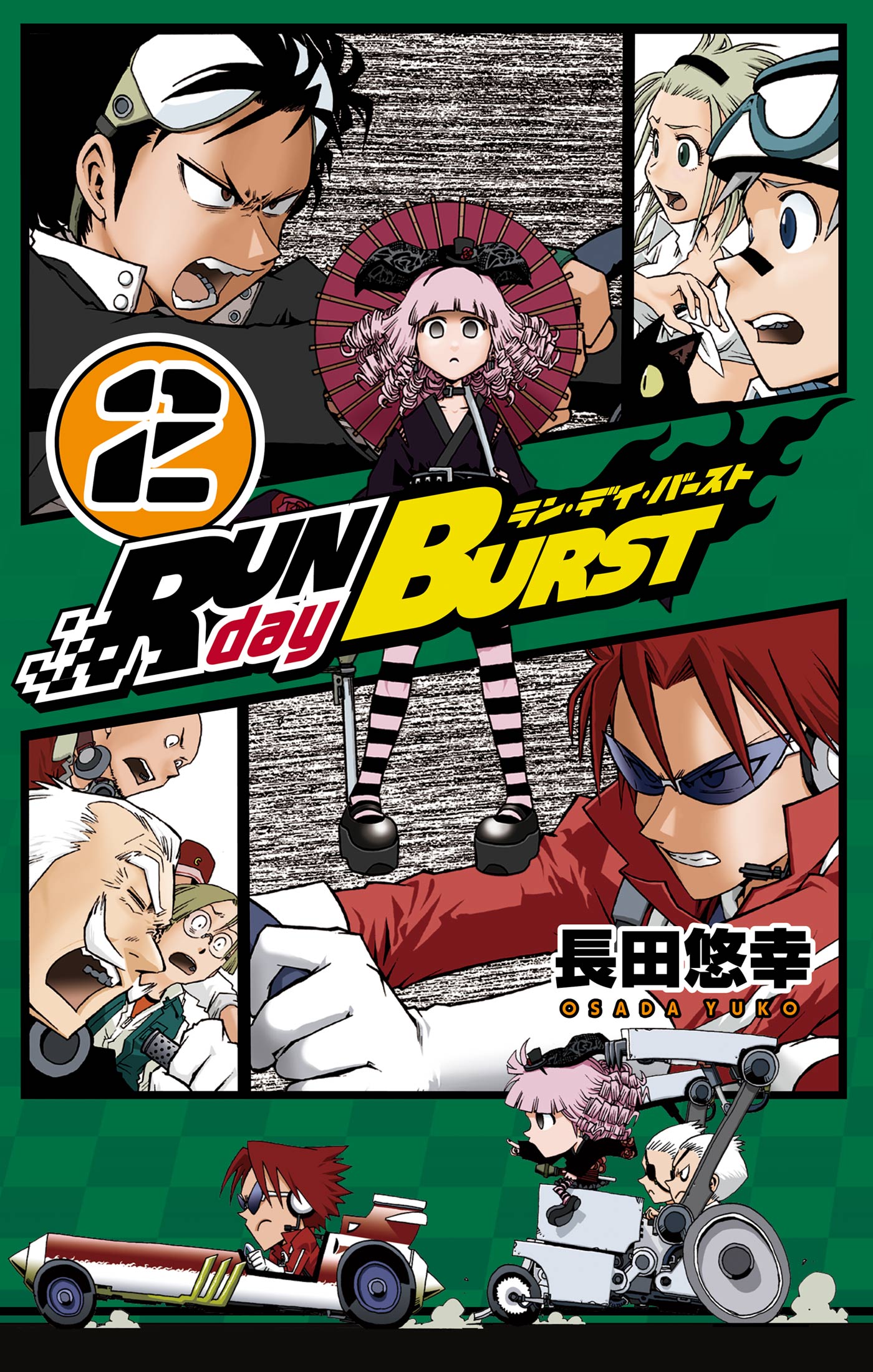 Run Day Burst 2巻 漫画 無料試し読みなら 電子書籍ストア ブックライブ