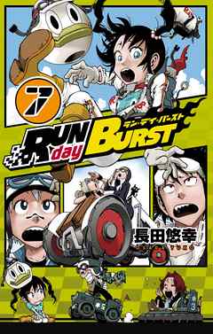 RUN day BURST 7巻