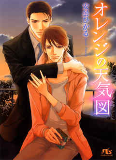 オレンジの天気図