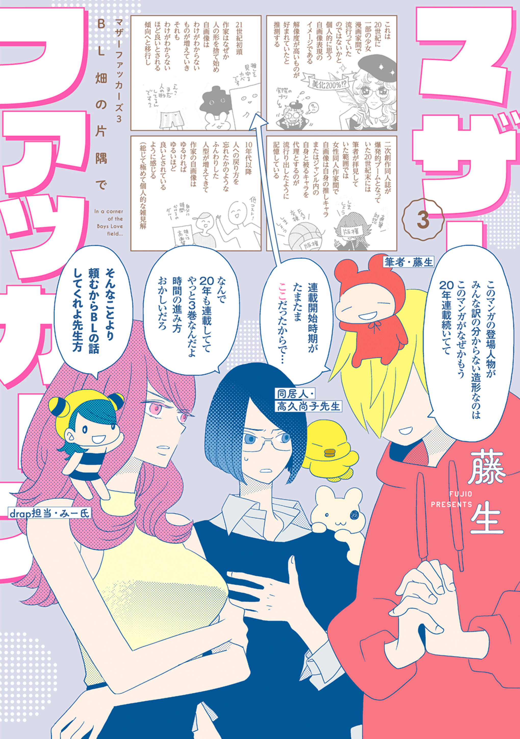 マザーファッカーズ３ BL畑の片隅で（最新刊） - 藤生 - 漫画・無料