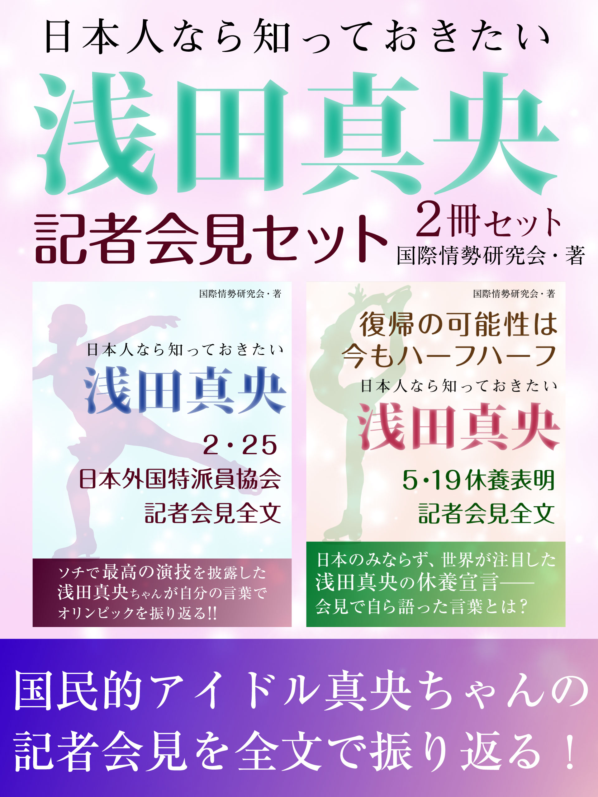 日本人なら知っておきたい 浅田真央記者会見セット 氷上で魅せた演技 そして休養宣言 全世界が注目した浅田真央の会見全文 国際情勢研究会 漫画 無料試し読みなら 電子書籍ストア ブックライブ