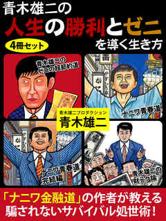 青木雄二の人生の勝利とゼニを導く生き方 - 青木雄二/青木雄二プロダクション - ビジネス・実用書・無料試し読みなら、電子書籍・コミックストア  ブックライブ