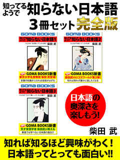 知ってるようで　知らない日本語　完全版