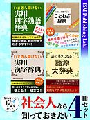 知らないと恥をかく！　社会人なら知っておきたい4冊セット　四字熟語、ことわざ、漢字、言葉の語源まで、成功に繋がる知恵