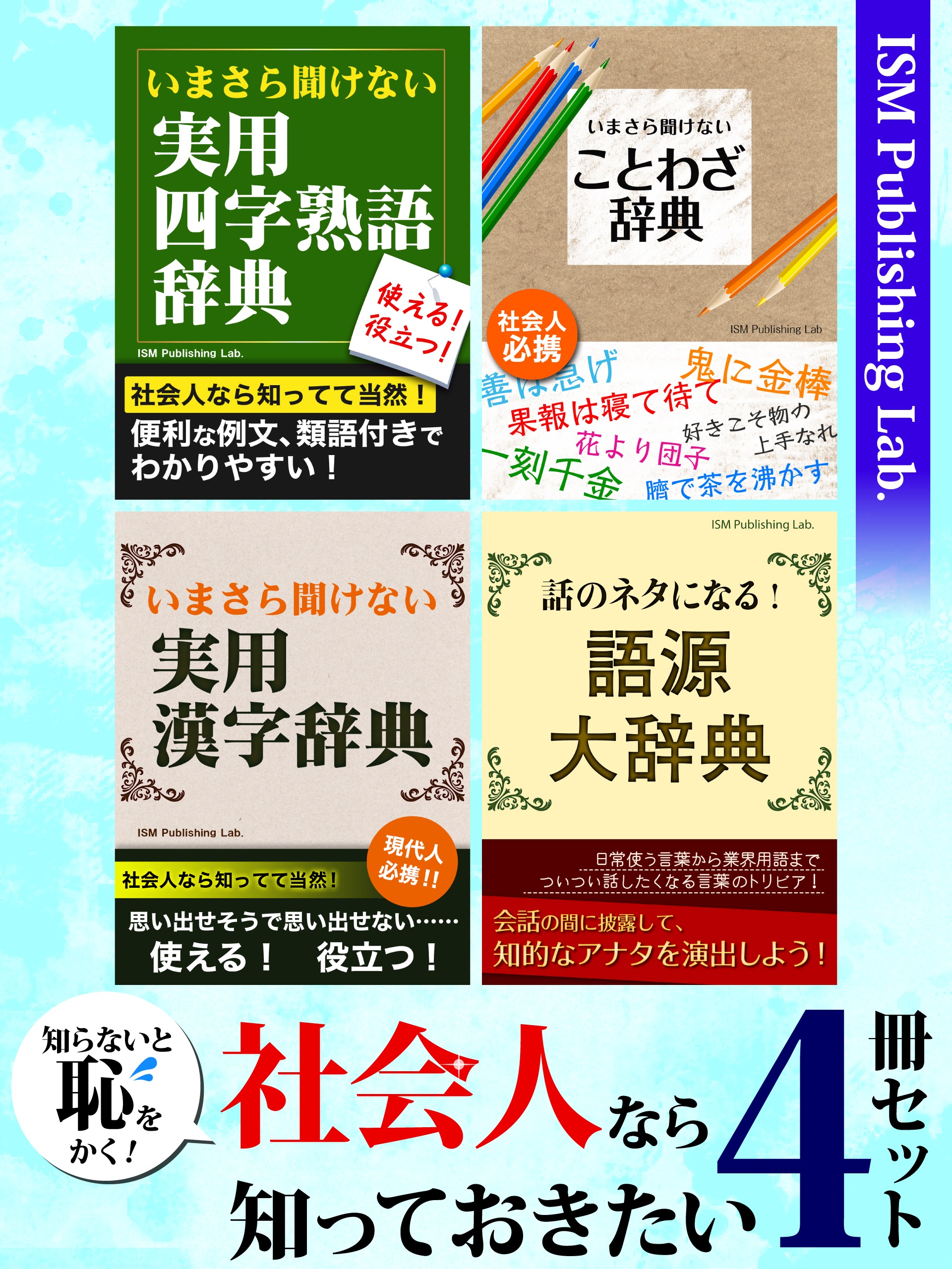 知らないと恥をかく 社会人なら知っておきたい4冊セット 四字熟語 ことわざ 漢字 言葉の語源まで 成功に繋がる知恵 Ismpublishinglab 漫画 無料試し読みなら 電子書籍ストア ブックライブ