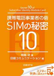 携帯電話事業者の砦 SIMの秘密10（日経BP Next ICT選書）