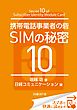 携帯電話事業者の砦 SIMの秘密10（日経BP Next ICT選書）　日経コミュニケーション専門記者Report(1)