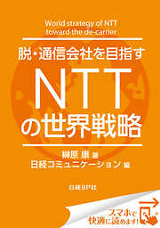 脱・通信会社を目指す　ＮＴＴの世界戦略（日経BP Next ICT選書）