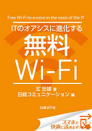 ITのオアシスに進化する無料Wi-Fi（日経BP Next ICT選書）　日経コミュニケーション専門記者Report(3)