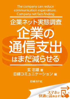 企業ネット実態調査 企業の通信支出はまだ減らせる（日経BP Next ICT選書）　日経コミュニケーション専門記者Report(5)