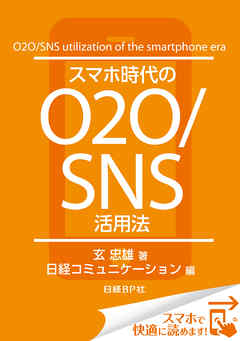 スマホ時代のO2O/SNS活用法（日経BP Next ICT選書）　日経コミュニケーション専門記者Report(7)