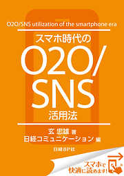 スマホ時代のO2O/SNS活用法（日経BP Next ICT選書）　日経コミュニケーション専門記者Report(7)