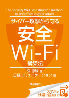 サイバー攻撃から守る安全Wi-Fi構築法（日経BP Next ICT選書）　日経コミュニケーション専門記者Report(8)