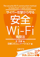 サイバー攻撃から守る安全Wi-Fi構築法（日経BP Next ICT選書）　日経コミュニケーション専門記者Report(8)