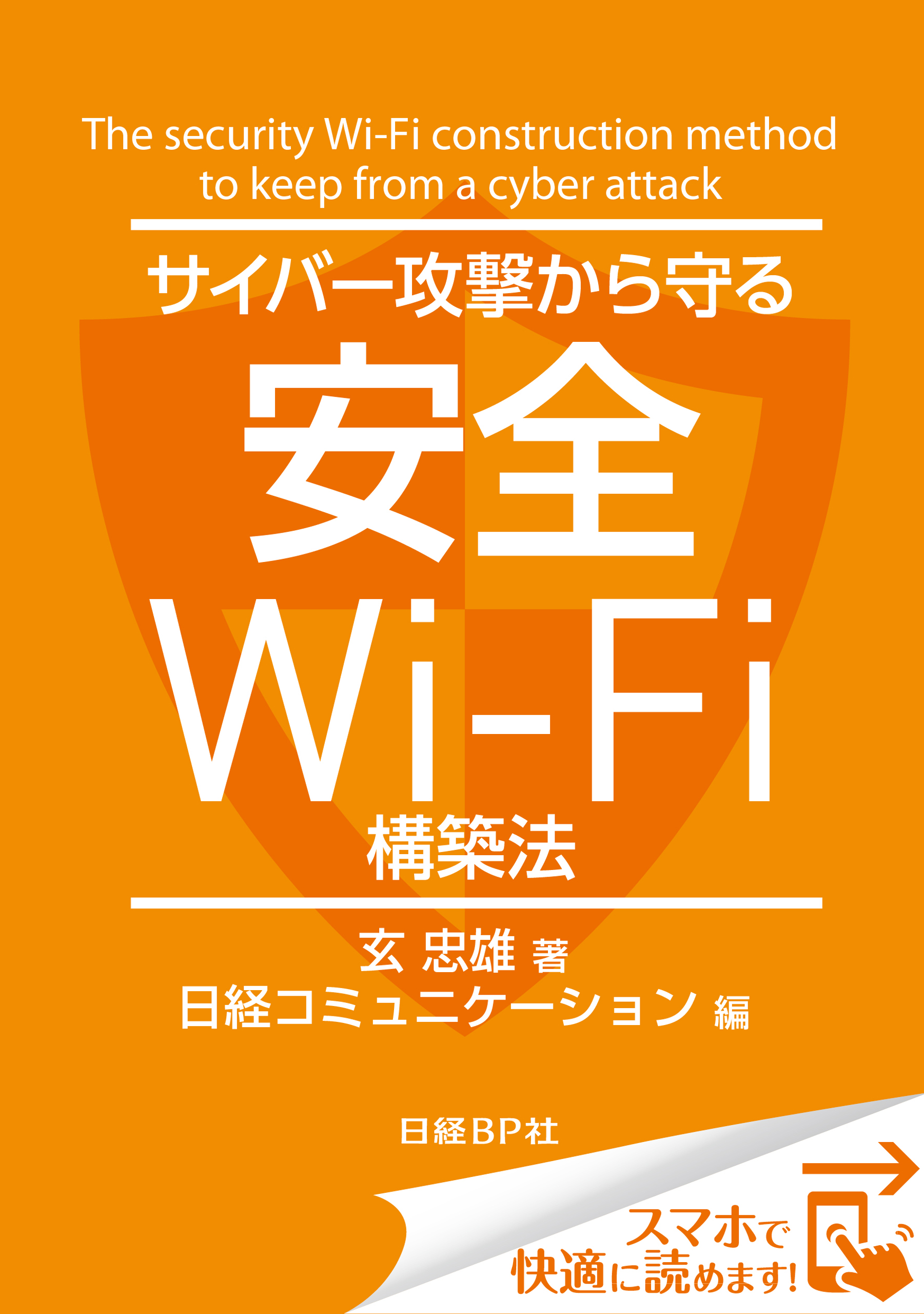 サイバー攻撃から守る安全wi Fi構築法 日経bp Next Ict選書 日経コミュニケーション専門記者report 8 漫画 無料試し読みなら 電子書籍ストア ブックライブ