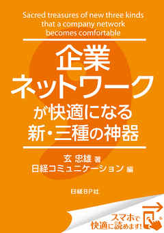 企業ネットワークが快適になる新・三種の神器（日経BP Next ICT選書）　日経コミュニケーション専門記者Report(9)