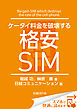 ケータイ料金を破壊する格安SIM（日経BP Next ICT選書）　日経コミュニケーション専門記者Report(10)
