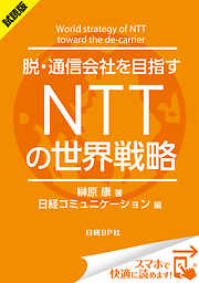 ＜試読版＞脱・通信会社を目指す　ＮＴＴの世界戦略（日経BP Next ICT選書）　日経コミュニケーション専門記者Report(2)