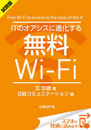 ＜試読版＞ITのオアシスに進化する無料Wi-Fi（日経BP Next ICT選書）　日経コミュニケーション専門記者Report(3)