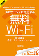 ＜試読版＞ITのオアシスに進化する無料Wi-Fi（日経BP Next ICT選書）　日経コミュニケーション専門記者Report(3)