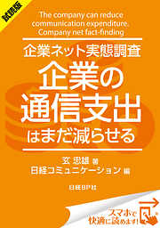 ＜試読版＞企業ネット実態調査 企業の通信支出はまだ減らせる（日経BP Next ICT選書）　日経コミュニケーション専門記者Report(5)