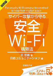 ＜試読版＞サイバー攻撃から守る安全Wi-Fi構築法（日経BP Next ICT選書）