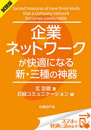 ＜試読版＞企業ネットワークが快適になる新・三種の神器（日経BP Next ICT選書）　日経コミュニケーション専門記者Report(9)