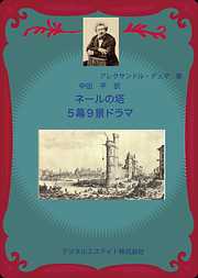 ネールの塔　五幕九景ドラマ