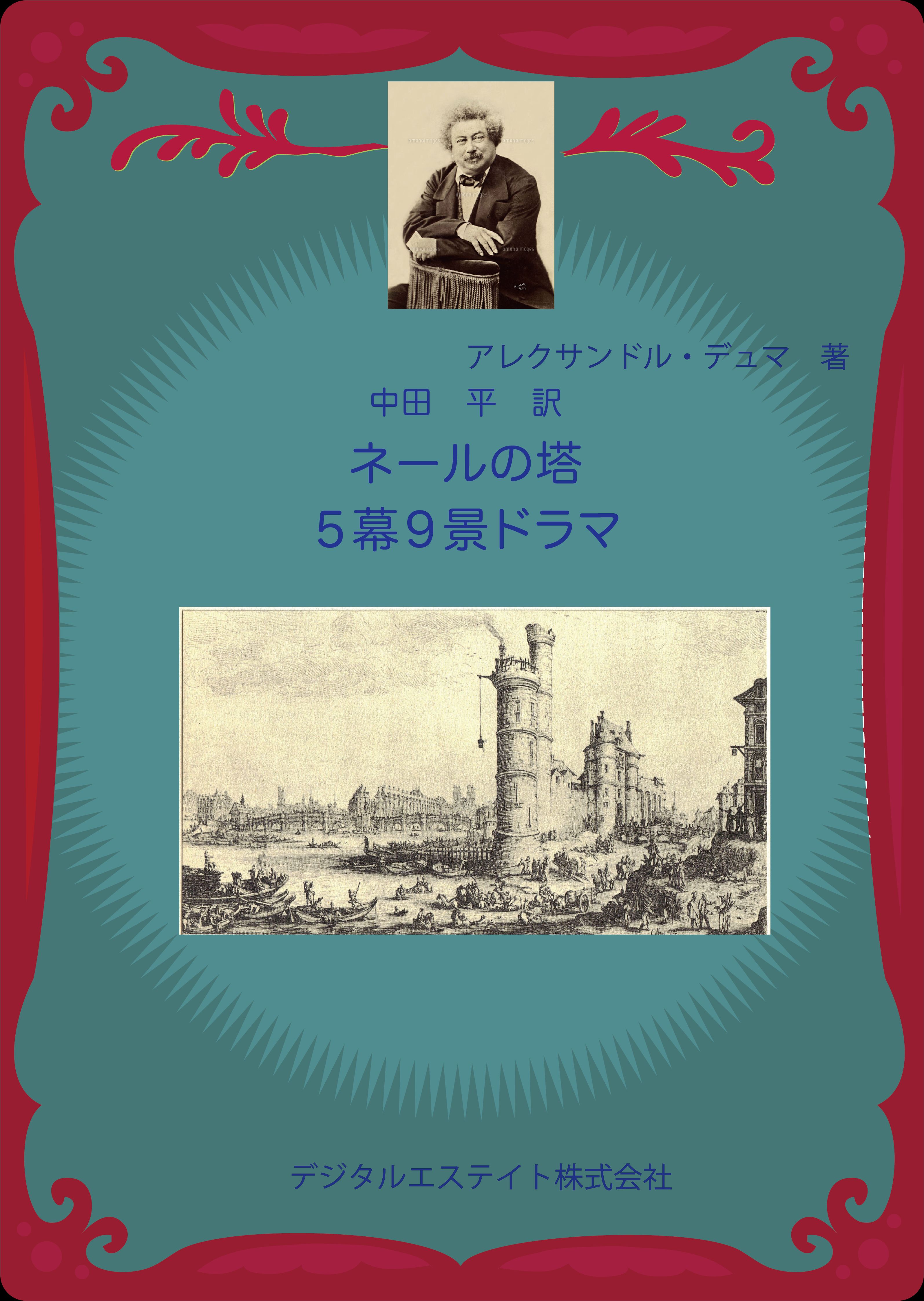 ネールの塔 五幕九景ドラマ アレクサンドル デュマ 中田平 漫画 無料試し読みなら 電子書籍ストア ブックライブ