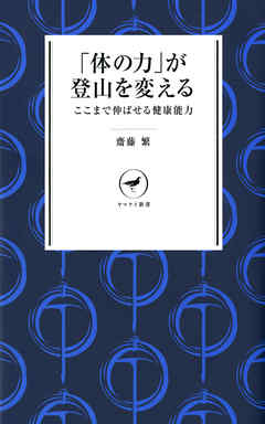 ヤマケイ新書　「体の力」が登山を変える ここまで伸ばせる健康能力