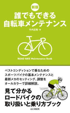 新版　誰でもできる自転車メンテナンス