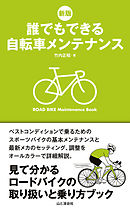 新版　誰でもできる自転車メンテナンス