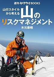 週刊ヤマケイBOOKS 山のリスクマネジメント