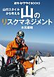 週刊ヤマケイBOOKS 山のリスクマネジメント