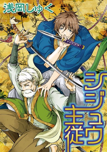 シジュウ主従 漫画 無料試し読みなら 電子書籍ストア ブックライブ シジュウ主従 漫画 無料試し読みなら 電子書籍ストア ブックライブ