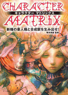 キャラクターマトリックス : 新種の亜人種と合成獣を生み出せ！