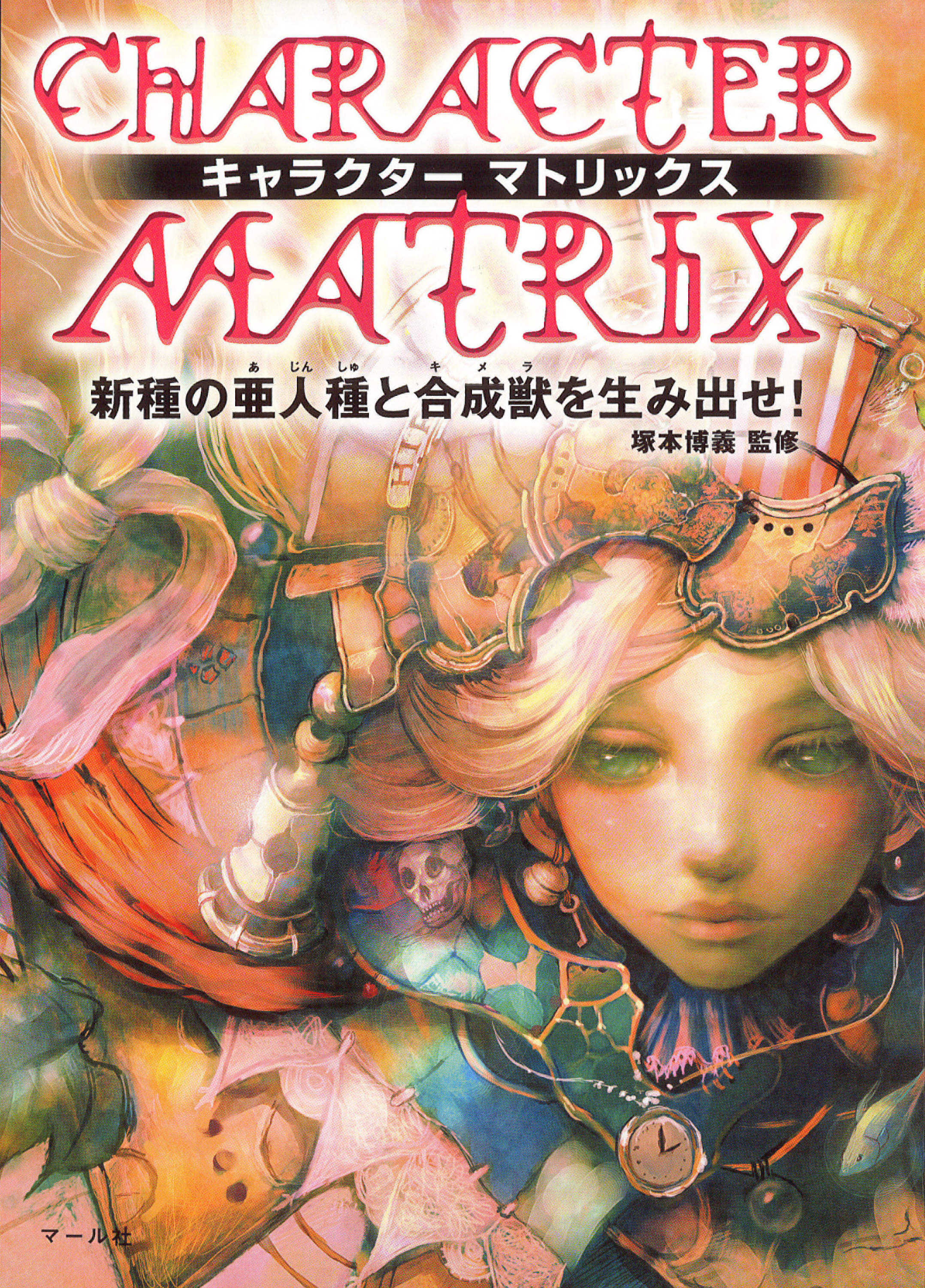 キャラクターマトリックス 新種の亜人種と合成獣を生み出せ 漫画 無料試し読みなら 電子書籍ストア ブックライブ